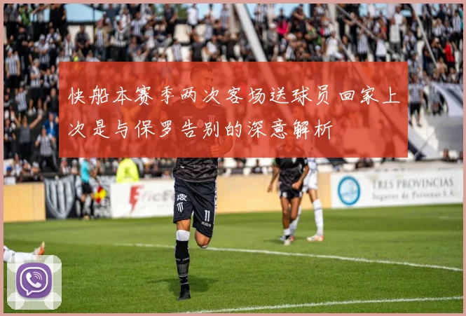 快船本赛季两次客场送球员回家上次是与保罗告别的深意解析