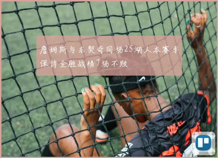 詹姆斯与东契奇同场25湖人本赛季保持全胜战绩7场不败