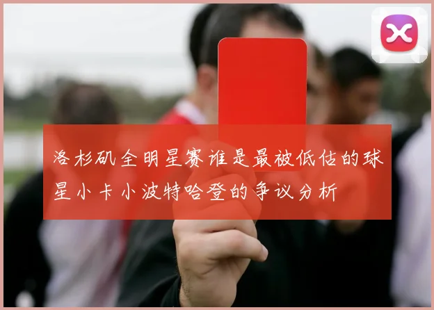 洛杉矶全明星赛谁是最被低估的球星小卡小波特哈登的争议分析