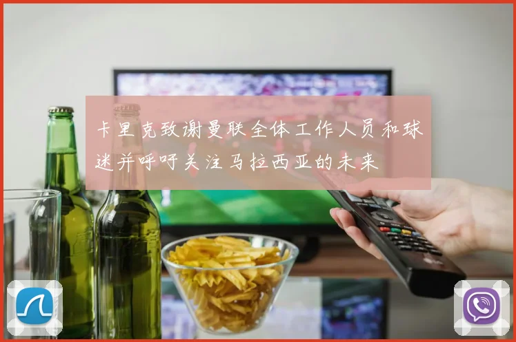 卡里克致谢曼联全体工作人员和球迷并呼吁关注马拉西亚的未来